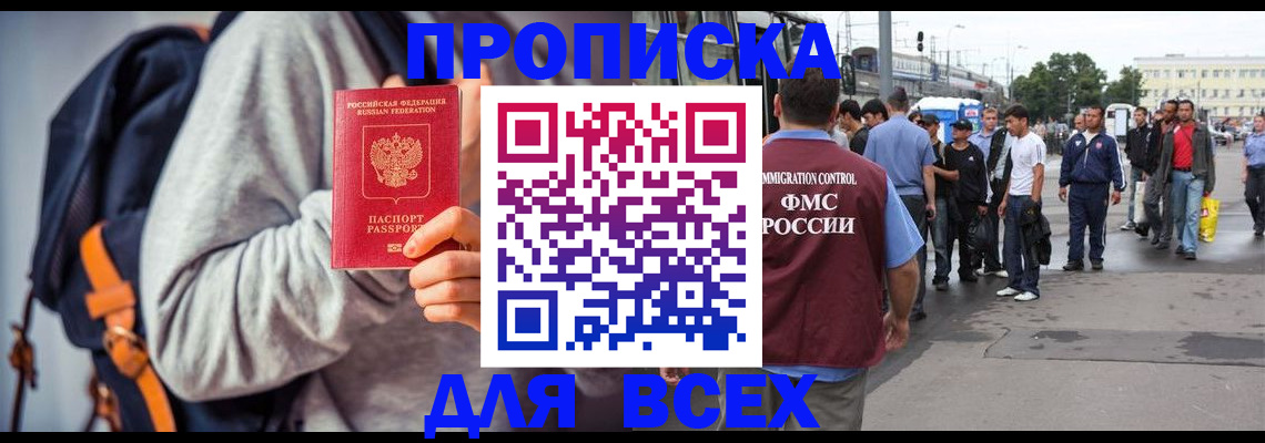 прописка регистрация в Москве