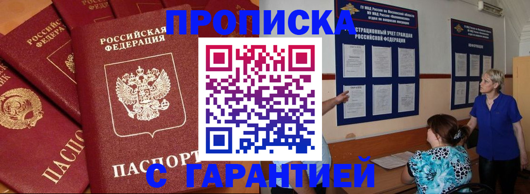 прописка в Москве